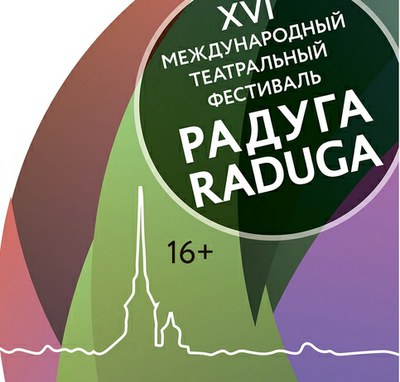 16-й фестиваль «Радуга» 