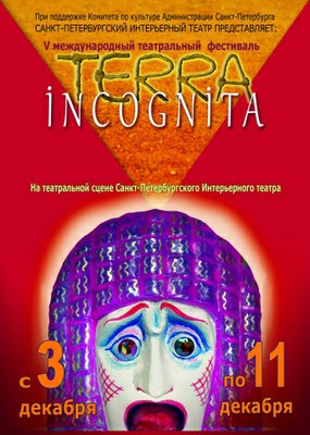 5-й фестиваль «Terra Incognita»