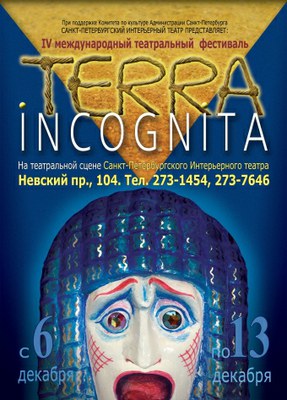 IV театральный фестиваль «Terra Incognita»