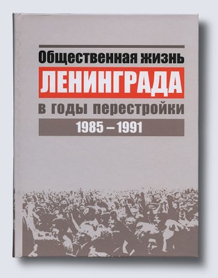 Презентация сборника материалов по истории перестройки в Ленинграде