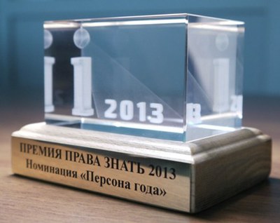 Премия и Антипремия Права Знать - 2013