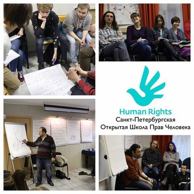 Санкт-Петербургская открытая школа прав человека приглашает на обучение