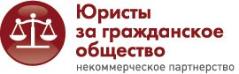 Потребности гражданского общества в правовой помощи: итоги ноябрьских дебатов в Петербурге
