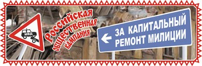 Российская общественная кампания "За капитальный ремонт милиции!"