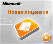 Лицензия от Microsoft для всех российских НКО и малых независимых СМИ