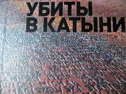 Книгу "Убиты в Катыни" представят в Петербурге
