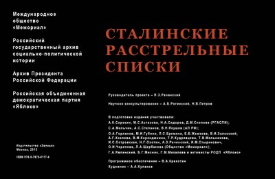 Новое издание «Сталинских расстрельных списков»