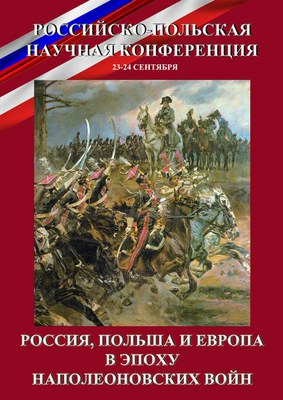 Россия, Польша, Европа в эпоху наполеоновских войн