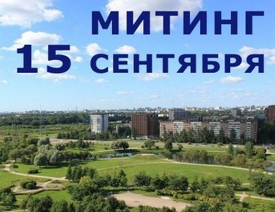 Защитникам парка Малиновка согласовали митинг
