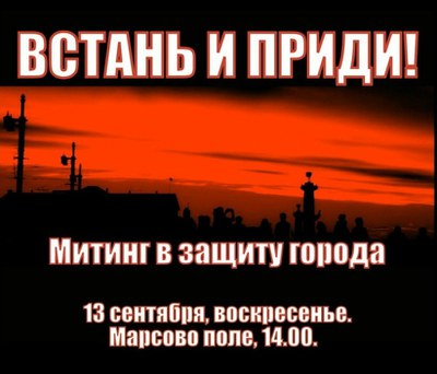 Митинг за сохранение Петербурга