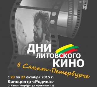 Фестиваль литовского кино в Петербурге. 2015