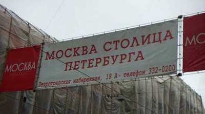 "Москва столица Петербурга"